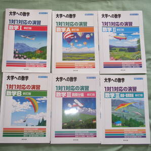 東京出版 大学への数学 1対1対応の演習  新訂版 全6冊の画像1