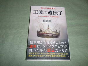 ブルーバックス　石浦章一 王家の遺伝子―ＤＮＡが解き明かした世界史の謎