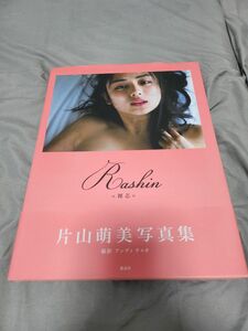 片山萌美 写真集 Rashin《裸芯》MOEMI KATAYAMA 中古 帯付き