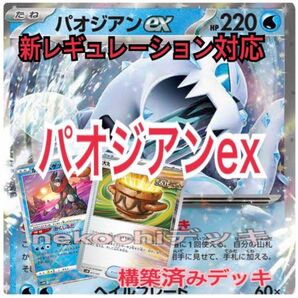 新レギュレーション対応　パオジアンex 構築済みデッキ