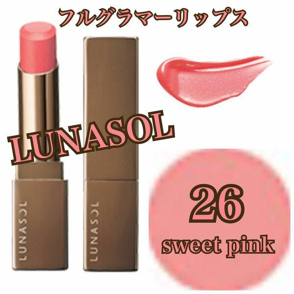 LUNASOL フルグラマーリップス 26 sweet pink ☆美品☆