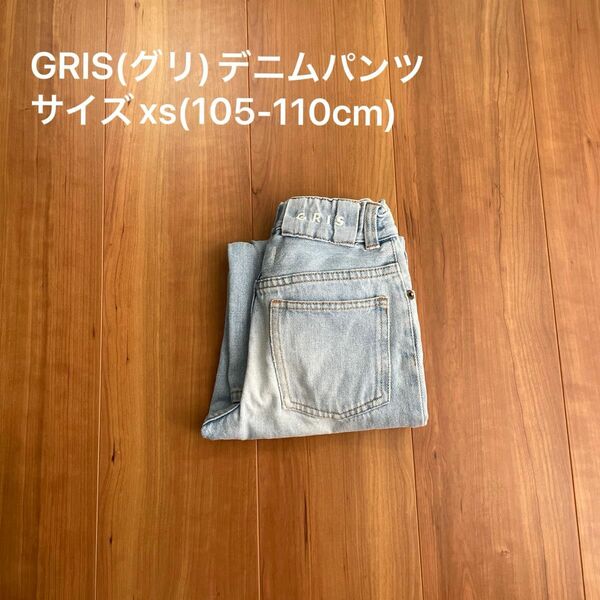 GRIS デニムパンツ　サイズXS(105cm-110cm)