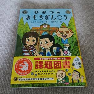 ひみつのきもちぎんこう 課題図書 小学校低学年