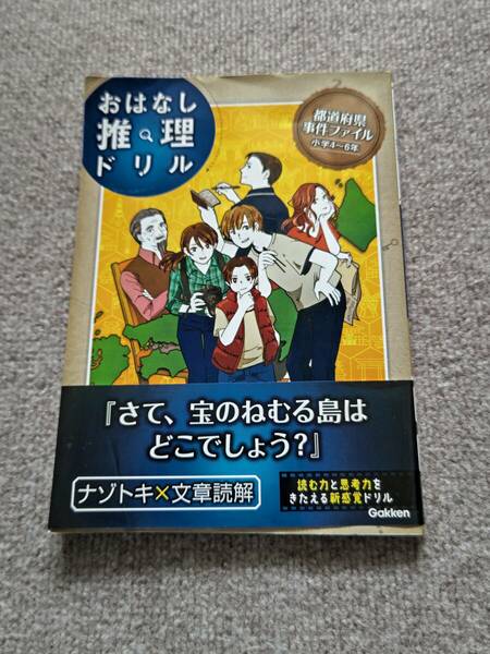 都道府県事件ファイル おはなし推理ドリル Gakken 学研 ナゾトキ×文章読解