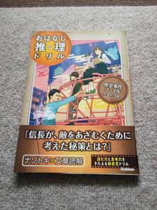 歴史事件ファイル おはなし推理ドリル Gakken 学研 ナゾトキ×文章読解