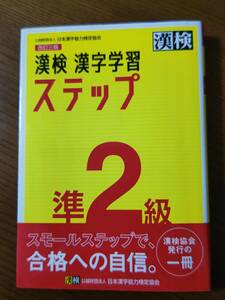 漢検 準2級 漢字学習ステップ 日本漢字能力検定協会