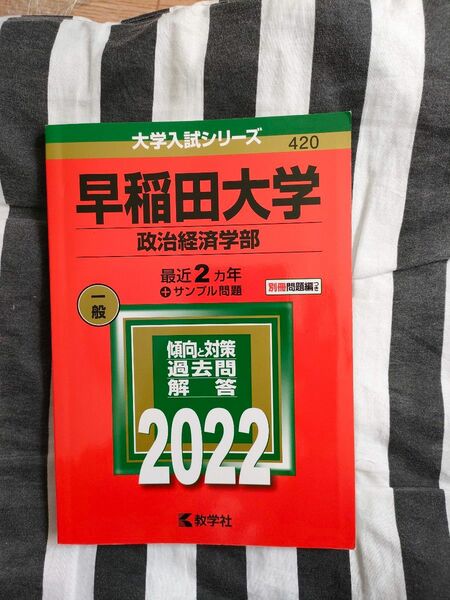 早稲田大学 (政治経済学部) (2022年版大学入試シリーズ)
