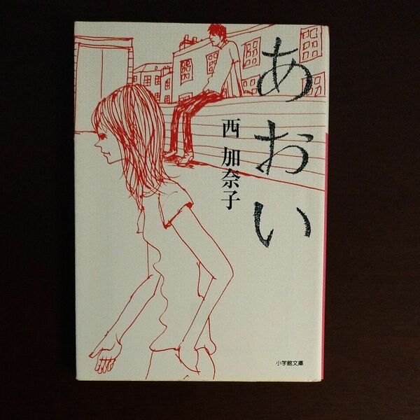 あおい （小学館文庫　に１７－１） 西加奈子／著