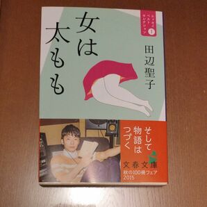 女は太もも （文春文庫　た３－４７　エッセイベストセレクション　１） 田辺聖子／著