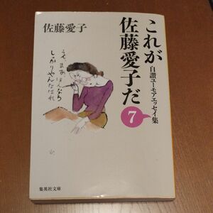 これが佐藤愛子だ　自讃ユーモアエッセイ集　７ （集英社文庫　さ４－５７） 佐藤愛子／著