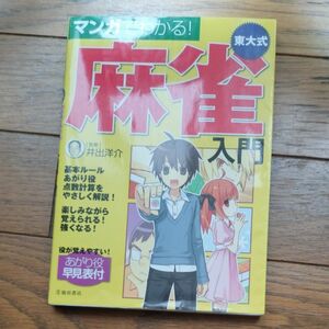 マンガでわかる！東大式麻雀入門 井出洋介／監修