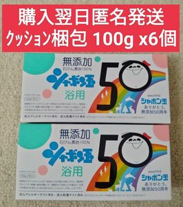 シャボン玉石けん　無添加石鹸　浴用　100g x 3個入を2箱