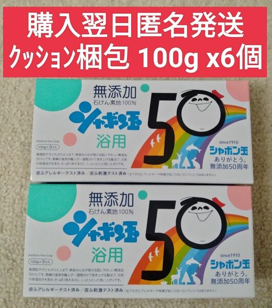 シャボン玉石けん　無添加石鹸　浴用　100g x 6個