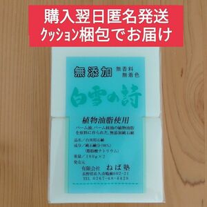 ねば塾　白雪の詩　無添加石鹸 　