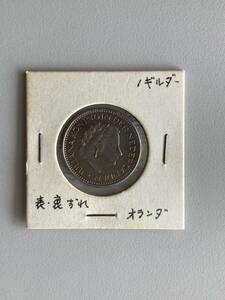 銀貨　オランダ　1ギルダー　エラー銭　エラーコイン　表裏ずれ　位置ずれ　コインシート保管品