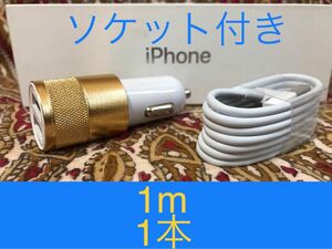 iPhone充電器 ライトニングケーブル 1本 1m シガーソケットセット