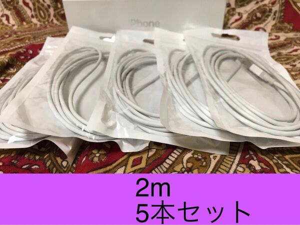 iPhone充電器 ライトニングケーブル 5本 2m 純正品質