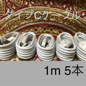 USB Type-Cケーブル 1ｍ(100cm)データー通信/急速充電対応5本