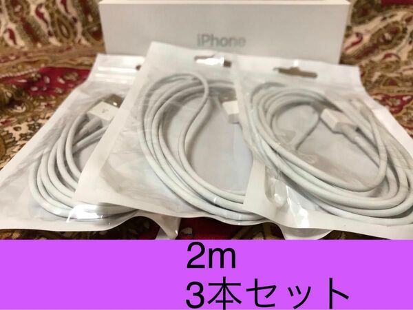 iPhone充電器 ライトニングケーブル 3本 2m 純正品質