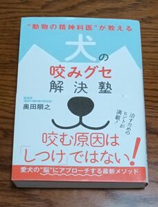 “動物の精神科医”が教える犬の咬みグセ解決塾 （“動物の精神科医”が教える） 奥田順之／著