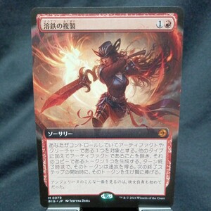 ☆MTG　溶鉄の複製　ノーマル・BIG