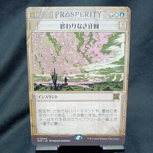 ☆MTG　終わりなき迂回　ノーマル・OTP