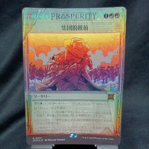 ☆MTG　集団的抵抗　foil・OTP