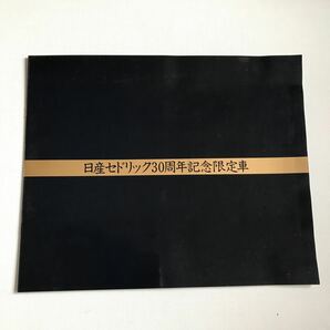 日産セドリック30周年記念限定車 カタログの画像1