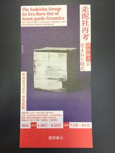 【大黒屋】★普通郵便送料無料★ 菊池寛実記念 智美術館 走泥社再考 前衛陶芸が生まれた時代 招待券チケット 1～8枚 2024年9月1日迄 