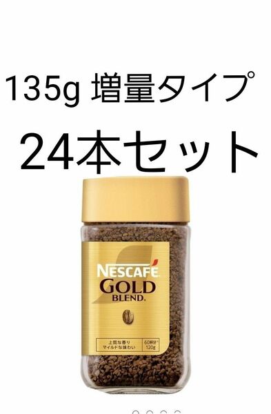 ネスカフェゴールドブレンド135g　24本120＋15g 135g 増量タイプ