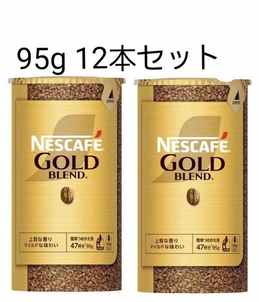 ネスカフェゴールドブレンド　レギュラーソリュブル　12本セット！120g瓶用95g 