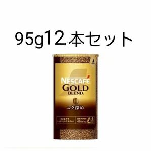 ネスカフェゴールドブレンド　コク深めソリュブル95g 　12本セット！120g瓶用95g 