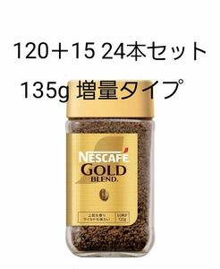 ネスカフェゴールドブレンド135g　24本　120＋15g 135g 増量タイプ