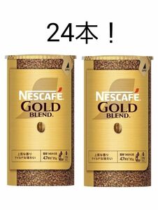 ネスカフェ　ゴールドブレンド　レギュラーソリュブル　24本セット！120g瓶用95g 