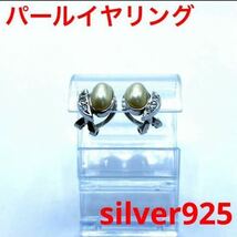 パール　イヤリング　silver925_画像1