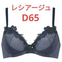 Wing レシアージュ PB2720 D65 ブラジャー_画像1