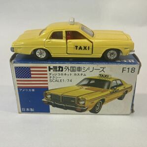 トミカ ミニカーNo F18 ダッジコロネットTAXI 1Eホイール 箱付きの画像2