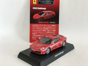 1/64 京商 フェラーリ4【F430 チャレンジ #14】