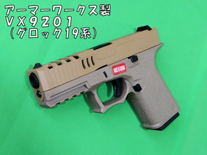 【中古】アーマーワークス製ガスブローバックハンドガン グロック19「VX9201」タンカラー【ARMORERWORKS】