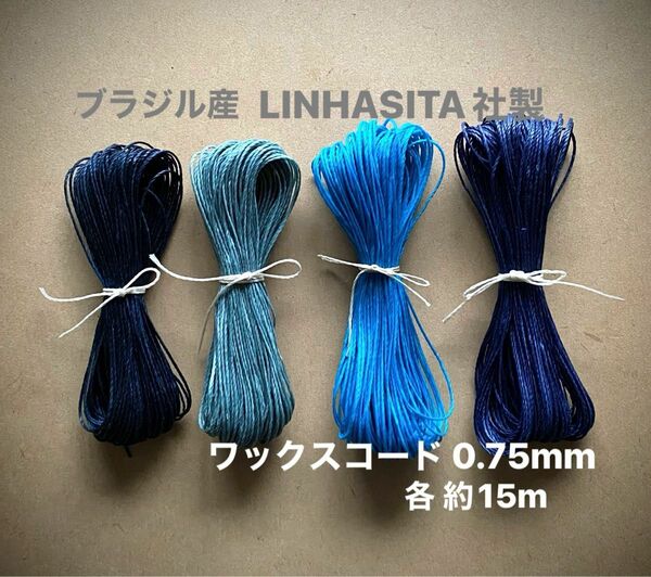 ブラジル産 LINHASITA社製 ワックスコード 0.75mm ブルー系 4色 計 約60m