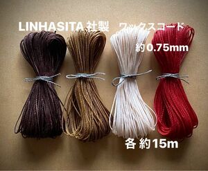 ブラジル産 LINHASITA社製 ワックスコード 0.75mm 4色 計 約60m