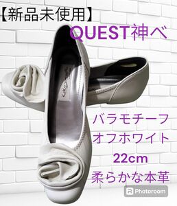 【新品　未使用品】QUEST神戸 バラモチーフパンプス　オフホワイト　22cm　柔らかな本革 　シューズ　 靴