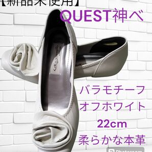 【新品　未使用品】QUEST神戸 バラモチーフパンプス　オフホワイト　22cm　柔らかな本革 　シューズ　 靴