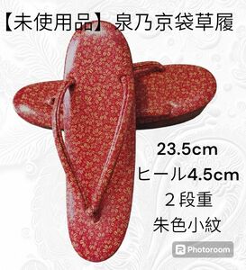 こ32【未使用品　泉乃京袋】普段履き草履　23.5cm　ヒール4.5cm　２段重　朱色小紋　草履