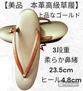 ふ23【美品　本革高級草履】落ち着いたゴールド フォーマル草履　3段重　柔らか鼻緒　23.5cm　ヒール4.8cm　草履　和装小物