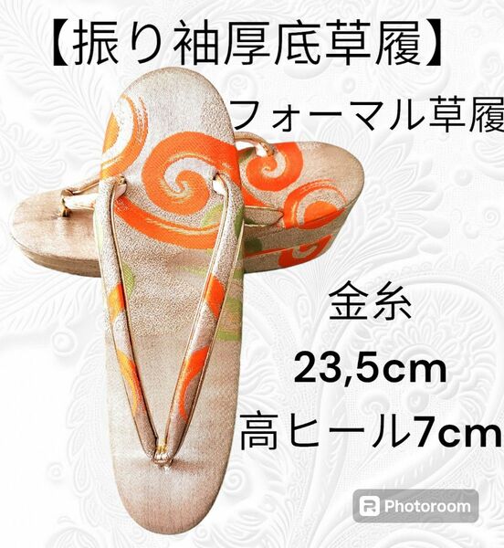 ふ32　【美品】振り袖草履　厚底　金糸　フォーマル草履　23,5cm　高ヒール7cm　和装履物　和装小物　草履　着物