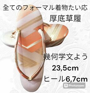 ふ29【美品厚底】幾何学文様　草履　フォーマル草履　23,5cm　ヒール6,7cm　振り袖　留袖　訪問着　付下げ