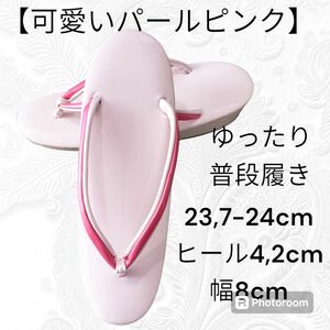 こ33【可愛いパールピンク】普段履き草履　23,7cm　ヒール4,2cm　幅8cm　ゆったりサイズ　草履　和装履物　和装小物