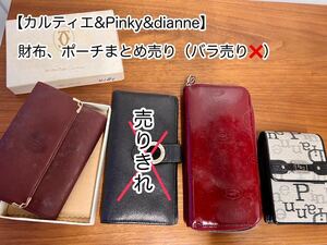 【カルティエ&Pinky&dianne】ポーチ財布 まとめ売り