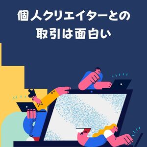 個人クリエイターに発注して稼げる商品を作る方法　かなり簡単な制作過程　袋に入れて完結